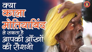 काला मोतियाबिंद क्या होता है ? | What is Glaucoma, Symptoms & Treatment- Mahavir International Delhi