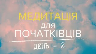 Медитація для Початківців: ДЕНЬ 2 | Медитація для початківців: 2 дні до СВІТОГО МИРУ!