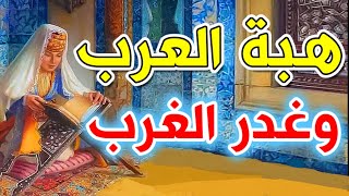 335- هبة العرب وغدر الغرب🔴❤️‍🔥 - ذاكرة العرب