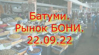 Батуми. Пешком на рынок Бони 22 сентября 2022 г