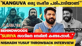 "Kanguva-യിൽ ചെയ്തിരിക്കുന്നത് ഒരു ​ഗംഭീര പരിപാടിയാണ് !!"💔| Nishadh Yusuf | Throwback