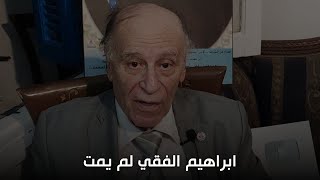 الدكتور إبراهيم الفقي