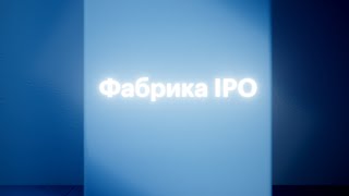 Территория системного бизнеса: фабрика IPO