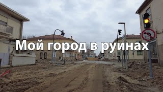 Мой город лежит в руинах!!!