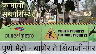 Pune Metro | Baner to ShivajiNagar | Work Status | पुणे मेट्रो - बाणेर ते शिवाजीनगर | Maha Metro