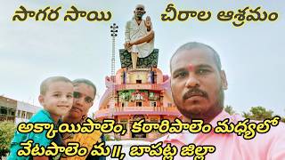 శ్రీ షిరిడి సాయిబాబా మందిరం చీరాల ఆశ్రమము ! Sagar Sai chirala asramam