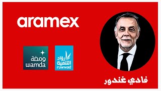 زبدة القصة | الحلقة 7 | قصة ارامكس Aramex ومؤسسها فادي غندور