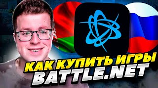 КАК КУПИТЬ ИГРЫ И DLC В BATTLE NET В РОССИИ И БЕЛАРУСИ 2024 ГОДУ