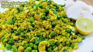 Banarasi Chura Matar Recipe/मकरसक्रांती पर बनाएं बनारसी चूड़ा मटर/U.P. Style Recipe  चूड़ामटर |