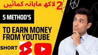 How to make money from YouTube Shorts - 5 methods to make money from YouTube.