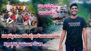 Kasipatnam waterfall | Near Vizag- వైజాగ్ నుంచి ఆరుకు వెళ్ళేదారిలో చూడవలసిన జలపాతం @rajusquest