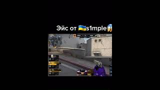 ЭЙС ОТ S1mple #csgo #navi #games #simple #games