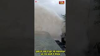 मुंबई के पवई में फूटी पाइपलाइन आ गया बस्ती में सैलाब|mumbai pawai pipeleine fountain