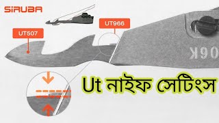 Ut knife setting ut নাইফ টাইমিং সেটিংস ut knife setting siruba pegasus Juki Sewing machine