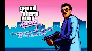 Прохождение GTA Vice City #3! Разборки 80-х!