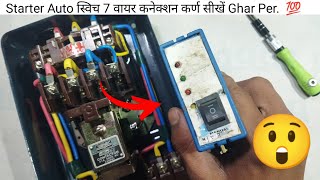 How To Auto Switch Connection || Starter Auto स्विच 7 वायर कनेक्शन कर्ण सीखें Ghar Per. 🤔