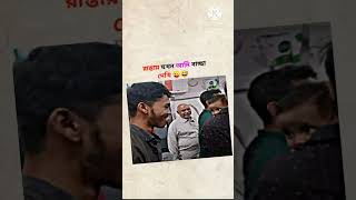 রাস্তায় যখন বাচ্ছা দেখি..! #shorts #কcomedy #song #trending #Tamimking #Tamim7x @TAMIM_King22