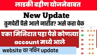 🤑लाडकी बहिण योजनेचे पैसे कोणत्या Bank account मध्ये आले एका मिनिटात पहा....✅