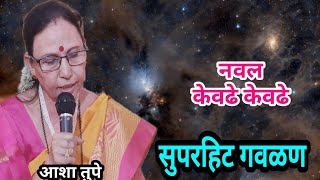 गवळण,आशा तुपे,gavlan,asha tupe,bhajan,भजन,4k,live,viral,blog, vlog,गवळणी,गौळण,4k,