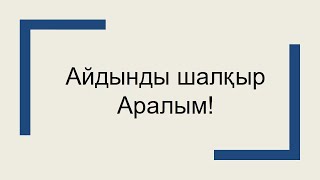 Айдынды шалқар Аралым!