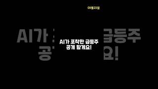 [급등주속보] 09월23일 포착종목 추천! #주식 #종목추천 #주가전망 #비트코인 #해외선물 #투자 #주식회사 #재테크 #한농화성 #현대무벡스 #대성에너지