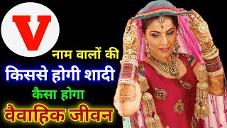 V नाम वालों की कब और किससे शादी होगी || V name walo ki kb aur kisse shadi hogi