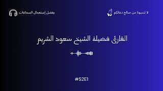 قراءة شجية #1 القارئ الشيخ  د. سعود الشريم  .