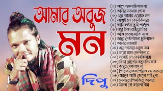 আমাৱ অবুজ মান | Dipu Baul | New Bangla Song 2021 | Music Audeo Album madia zon