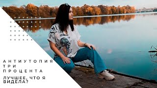 АНТИУТОПИЯ. ТРИ ПРОЦЕНТА ЛУЧШЕЕ, ЧТО Я ВИДЕЛА