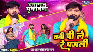 भोजपुरी महा मुकाबला | #Roshan Raj - तनी पी ले रे पगली | Praduman Pardeshi | Bhojpuri New Dugola