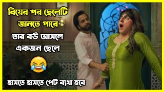 বিয়ের পর ছেলেটি জানতে পারে তার বউ আসলে একজন ছেলে 😂 চরম হাসির ইন্ডিয়ান কমেডি মুভি