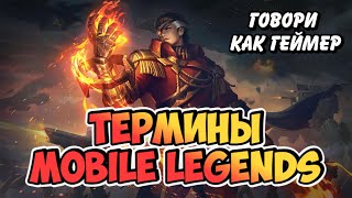 ТЕРМИНЫ И ПОНЯТИЯ В MOBILE LEGENDS  / СЛЕНГ MOBILE LEGENDS / СЛОВАРЬ ИГРЫ