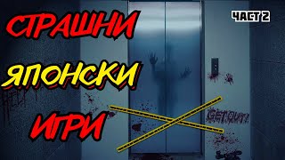 СТРАШНИ ИСТОРИИ за ЯПОНСКИ ИГРИ - Част 2