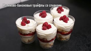 Трайфлы. Малиново-банановый десерт / Raspberry-banana dessert