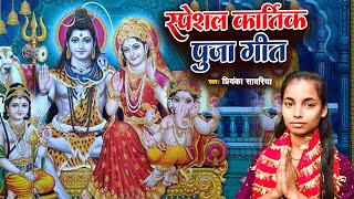 स्पेशल कार्तिक पूजा गीत || Priyanka Sawariya Maithili Kartik Puja song 2024