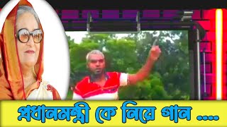 শেখ মুজিবের কন্যা মানবতার মা ভাইরাল গান || বাদাম বিক্রেতার মতো ভাইরাল ব্যক্তির গান।।