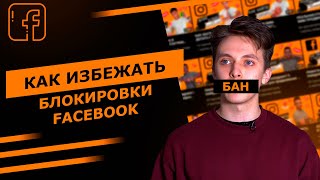 Как избежать блокировки рекламного кабинета Facebook