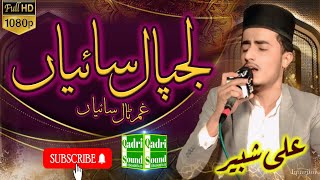 Lajpal Saiyan - Soulful Sufi Kalam - Ali Shabbir - Kalam Khawaja Ghulam Fareed - Qadri Sound HB