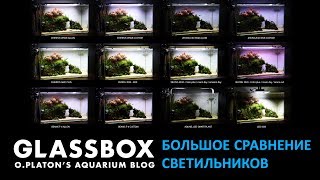 Большое сравнение аквариумных светильников