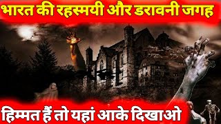 Mysterious places in india- रहस्यमयी जगहें जिन्होंने वैज्ञानिको के भी होश उडा दिये -Ansuljhe rahasya