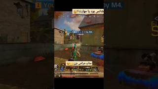 شانس بود یا مهارت؟😃😱البته یکیشم اسنایپ زدم 🤩ساب یادت نره#callofduty #callofdutymobile