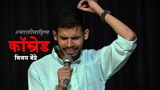 #मराठीसाहित्य | कविता | कॉम्रेड - कवी विजय बेंद्रे #Myबोली