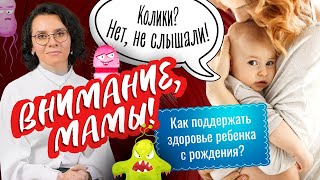 ВНИМАНИЕ, МАМЫ! Здоровье ребенка с рождения! Кишечник, иммунитет и не только!