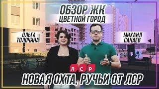 Обзор ЖК Цветной город, ЖК Новая Охта, ЖК Ручьи от ЛСР