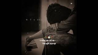 bengali sad song statuse | jibone prem sei proshno whatsapp status 🥀😌💔 #status #viral #trending