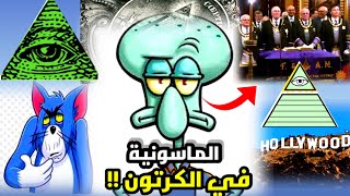 كشف حقيقة الرموز والعلامات المرعبه في الكرتون شفيق بكل صراحة يدخل للماسونية !!