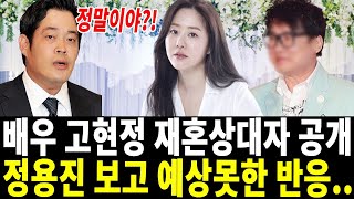 53세 고현정 갑자기 재혼 소식! 전남편 정용진 재혼상대자 보고 놀란 이유..