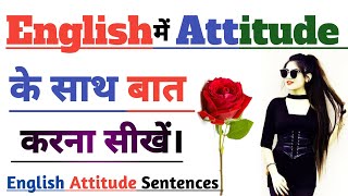 English में Attitude के साथ बात करना सीखें /Attitude English Sentences/competition mood/jano English