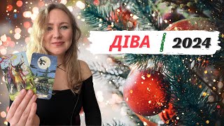 ДІВА - 2024 | Річний Таро прогноз від Поліни для Дів