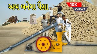 || ખેડુત બાયોકોલ || Bio Coal Briquettes || bio coal plant ||